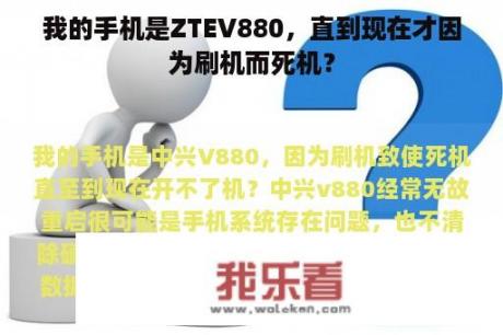 我的手机是ZTEV880，直到现在才因为刷机而死机？