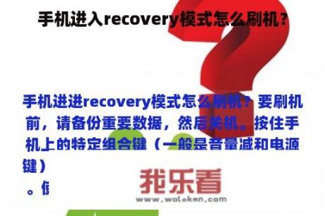 手机进入recovery模式怎么刷机？