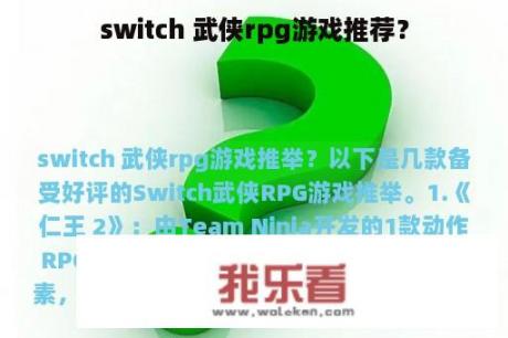 switch 武侠rpg游戏推荐？