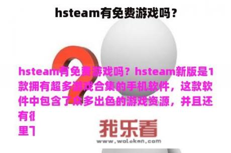 hsteam有免费游戏吗？