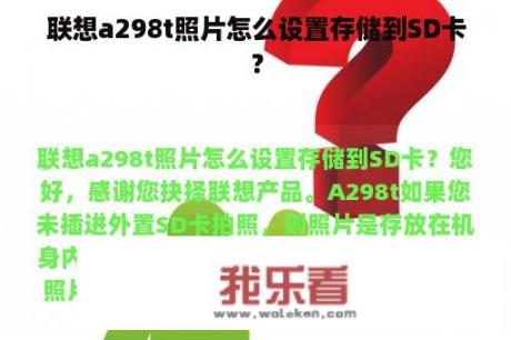 联想a298t照片怎么设置存储到SD卡？