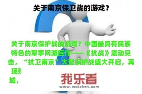 关于南京保卫战的游戏？