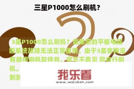 三星P1000怎么刷机？