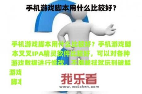 手机游戏脚本用什么比较好？