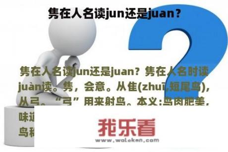 隽在人名读jun还是juan？