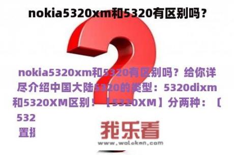 nokia5320xm和5320有区别吗？