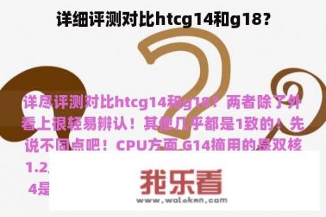 详细评测对比htcg14和g18？