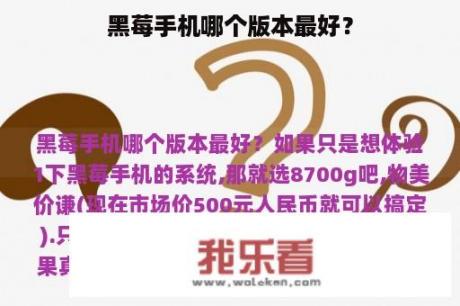 黑莓手机哪个版本最好？