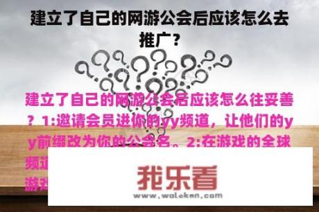 建立了自己的网游公会后应该怎么去推广？