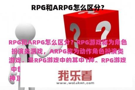 RPG和ARPG怎么区分？