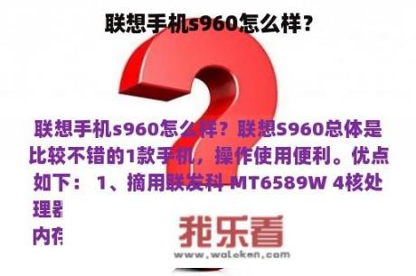 联想手机s960怎么样？