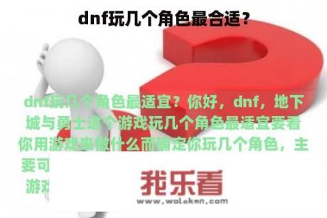 dnf玩几个角色最合适？