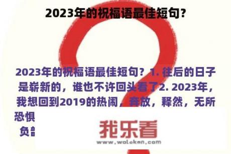 2023年的祝福语最佳短句？