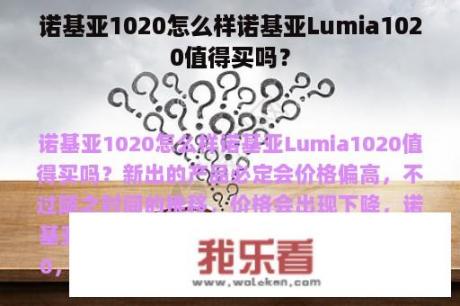 诺基亚1020怎么样诺基亚Lumia1020值得买吗？