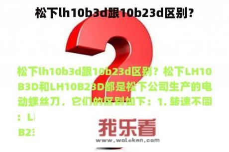 松下lh10b3d跟10b23d区别？