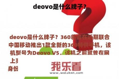 deovo是什么牌子？