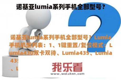 诺基亚lumia系列手机全部型号？