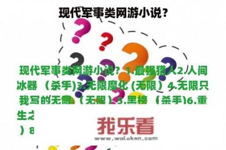 现代军事类网游小说？