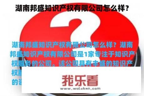 湖南邦盛知识产权有限公司怎么样？