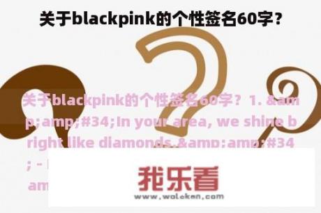 关于blackpink的个性签名60字？