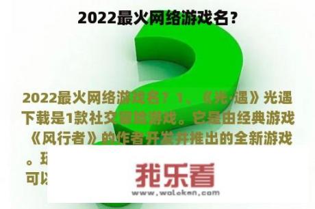 2022最火网络游戏名？