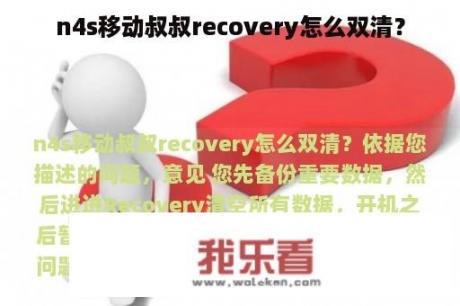 n4s移动叔叔recovery怎么双清？