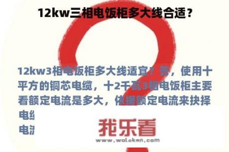 12kw三相电饭柜多大线合适？