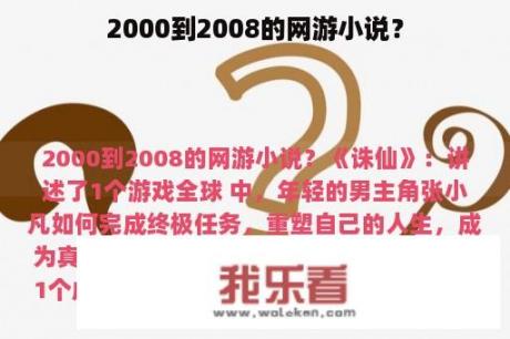 2000到2008的网游小说？