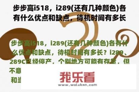 步步高i518，i289(还有几种颜色)各有什么优点和缺点，待机时间有多长？