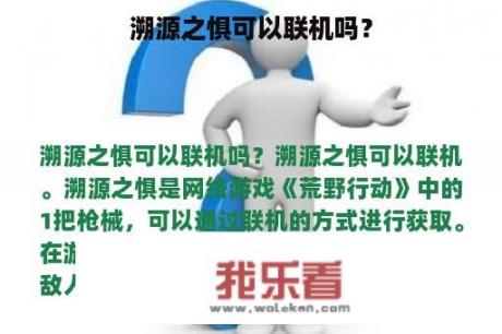 溯源之惧可以联机吗？