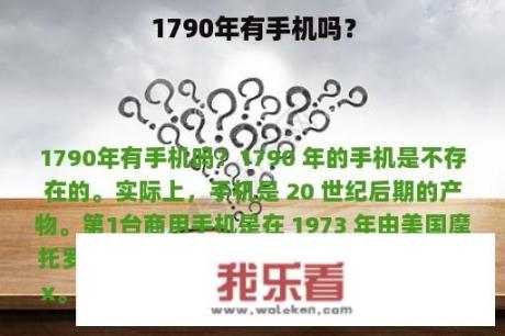 1790年有手机吗？