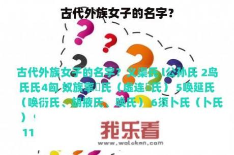 古代外族女子的名字？