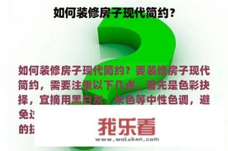 如何装修房子现代简约？