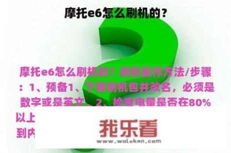 摩托e6怎么刷机的？