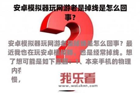 安卓模拟器玩网游老是掉线是怎么回事？