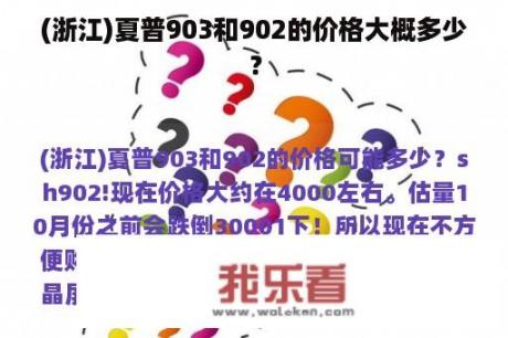 (浙江)夏普903和902的价格大概多少？