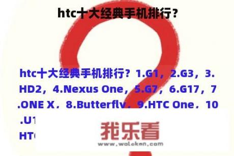 htc十大经典手机排行？