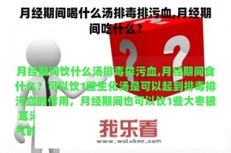 月经期间喝什么汤排毒排污血,月经期间吃什么？