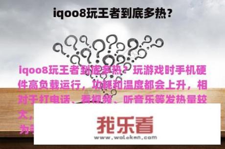 iqoo8玩王者到底多热？