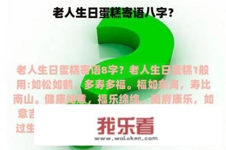 老人生日蛋糕寄语八字？