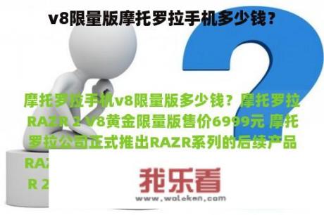 v8限量版摩托罗拉手机多少钱？