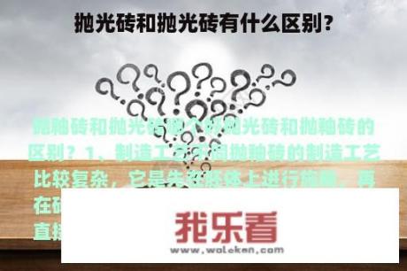 抛光砖和抛光砖有什么区别？