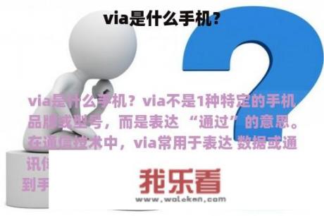 via是什么手机？