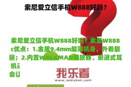 索尼爱立信手机W888好吗？