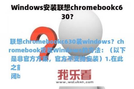 Windows安装联想chromebookc630？