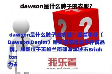 dawson是什么牌子的衣服？