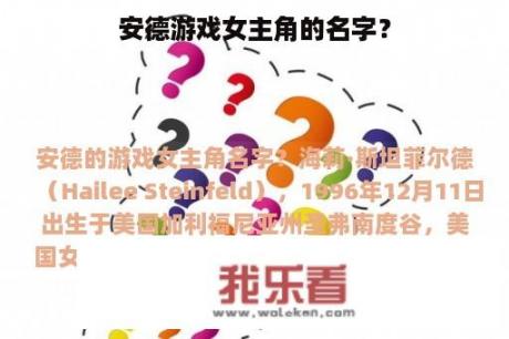 安德游戏女主角的名字？