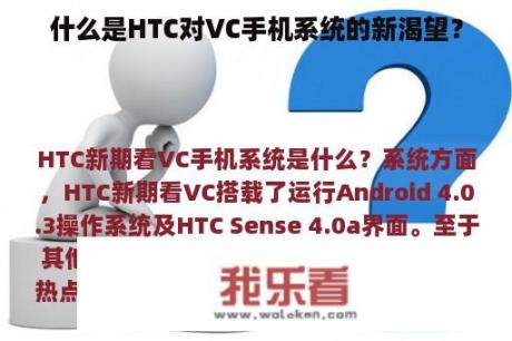 什么是HTC对VC手机系统的新渴望？