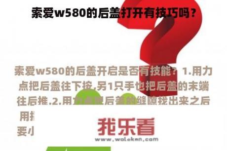 索爱w580的后盖打开有技巧吗？