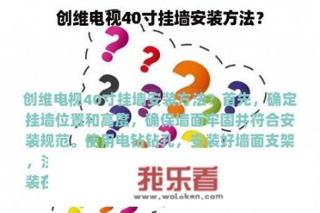 创维电视40寸挂墙安装方法？